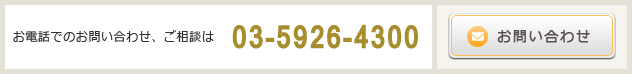 お電話でのお問い合わせ、ご相談は TEL 03-5926-4300 