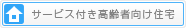 サービス付き高齢者向け住宅