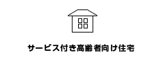 サービス付き高齢者向け住宅